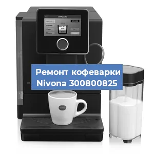 Замена дренажного клапана на кофемашине Nivona 300800825 в Екатеринбурге
